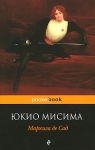 Книга Маркиза де Сад