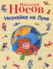 Книга Незнайка на Луне