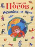 Книга Незнайка на Луне