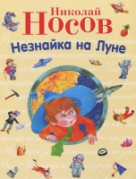 Книга Незнайка на Луне