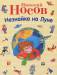 Книга Незнайка на Луне