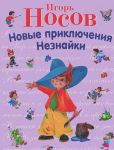 Книга Новые приключения Незнайки