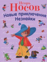 Книга Новые приключения Незнайки