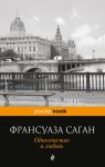 Книга Одиночество и любовь