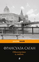 Книга Одиночество и любовь