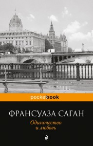 Книга Одиночество и любовь
