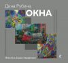 Книга Окна