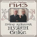 Книга Почему мужчинам нужен секс