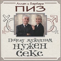 Книга Почему мужчинам нужен секс
