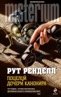 Книга Поцелуй дочери канонира