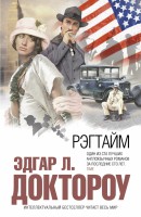 Книга Рэгтайм