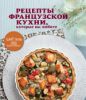 Книга Рецепты французской кухни, которые вы любите