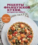 Книга Рецепты французской кухни, которые вы любите