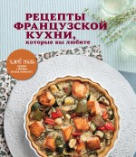 Книга Рецепты французской кухни, которые вы любите