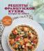 Книга Рецепты французской кухни, которые вы любите