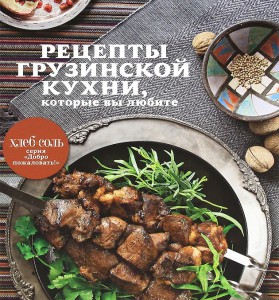 Книга Рецепты грузинской кухни, которые вы любите