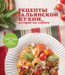 Книга Рецепты итальянской кухни, которые вы любите