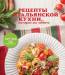Книга Рецепты итальянской кухни, которые вы любите