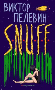 Книга S.N.U.F.F.