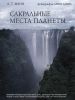 Книга Сакральные места планеты