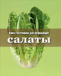 Книга Салаты