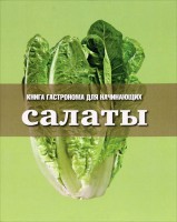 Книга Салаты