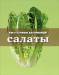 Книга Салаты