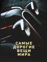 Книга Самые дорогие вещи мира