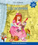 Книга Щелкунчик