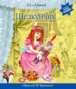 Книга Щелкунчик