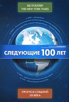 Книга Следующие 100 лет