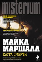 Книга Слуга смерти