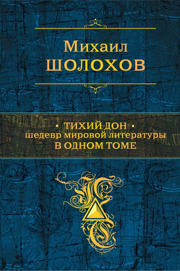 

Тихий Дон