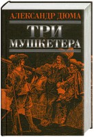 Книга Три мушкетера