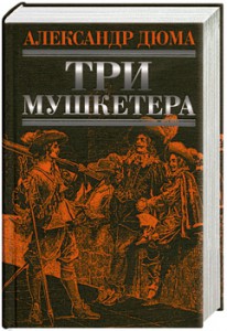 Книга Три мушкетера