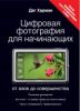 Книга Цифровая фотография для начинающих. От азов до совершенства