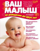 Книга Ваш малыш от рождения до двух лет