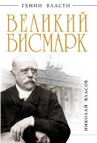 Книга Великий Бисмарк. 'Железом и кровью'