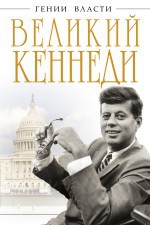 Книга Великий Кеннеди
