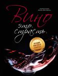 Книга Вино - это страсть