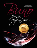 Книга Вино - это страсть