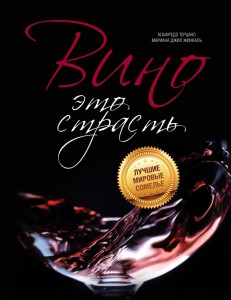 Книга Вино - это страсть