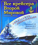 Книга Все крейсера Второй Мировой. Уникальная энциклопедия