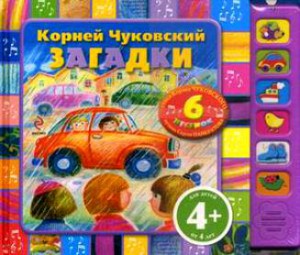 Книга Загадки. Песенки на стихи