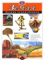 Книга Земля. Полная энциклопедия