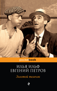 

Золотой теленок