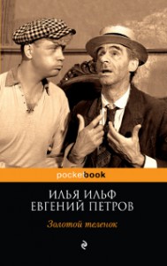 Книга Золотой теленок