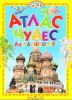 Книга Атлас чудес для дошколят