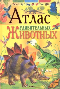 

Атлас удивительных животных