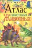 Книга Атлас удивительных животных